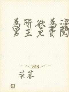 为所欲为漫画双男主免费阅读下拉式国漫