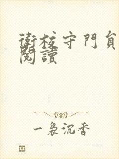 卫校守门员老吴阅读