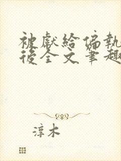 被献给偏执太子后全文笔趣阁