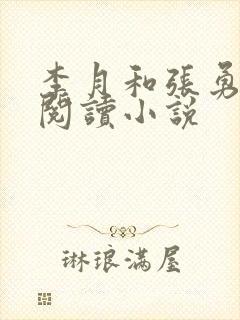 李月和张勇在线阅读小说