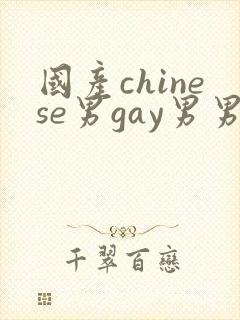 国产chinese男gay男男