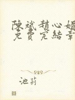 陈斌赵心媚小说免费完结章节