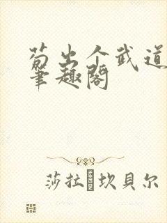 苟出个武道天家笔趣阁封面