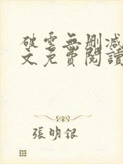 破云无删减版全文免费阅读