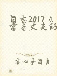 日本2017《当着丈夫的面被耍了》电影