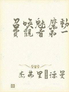 召唤魅魔动漫免费观看第一季