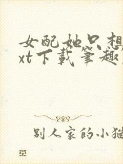 女配她只想上txt下载笔趣阁封面