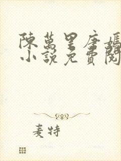 陈万里唐嫣然的小说免费阅读无弹窗