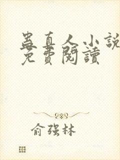 蛊真人小说有声免费阅读