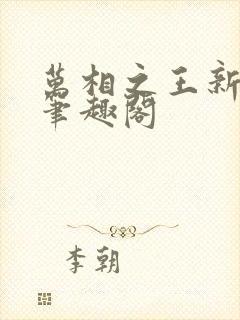 万相之王新章节笔趣阁