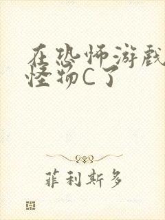 在恐怖游戏里被怪物C了