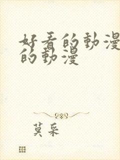 好看的动漫最新的动漫封面