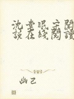 沈棠眠宋闻璟小说在线阅读封面