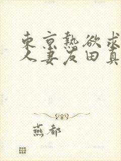 东京热欲求不满人妻友田真希