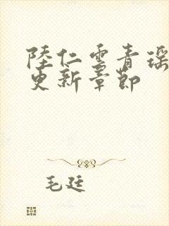 陆仁云青瑶作者更新章节