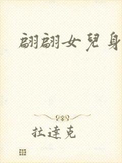 翩翩女儿身