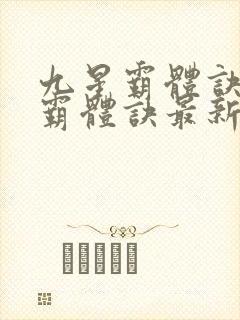 九星霸体诀九星霸体诀最新章节