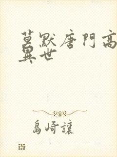 莫默唐门高手在异世