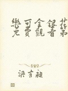 乐可金银花全文免费观看第一章