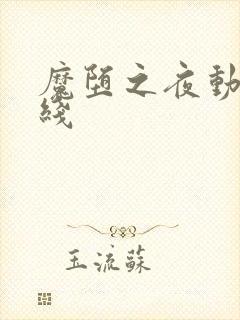 魔堕之夜动漫在线