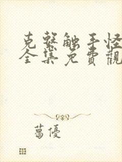 克系触手怪漫画全集免费观看封面