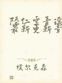 陆仁云青瑶作者最新更新章节封面