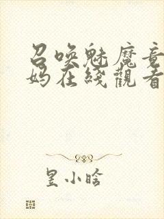 召唤魅魔竟是妈妈在线观看免费完整版第一季