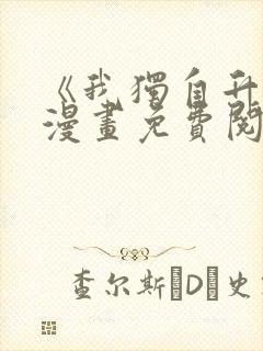 《我独自升级》漫画免费阅读