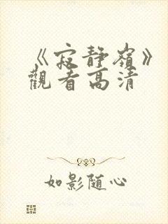 《寂静岭》免费观看高清封面