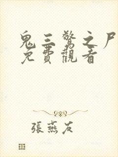 鬼三惊之尸新娘免费观看