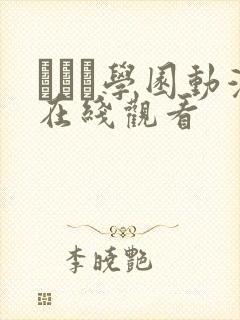 セフレ学园动漫在线观看