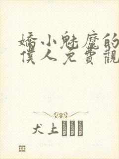 娇小魅魔的忠实仆人免费观看第一季全集