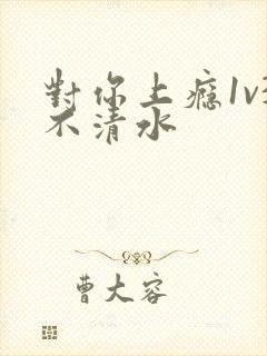 对你上瘾1v3不清水封面