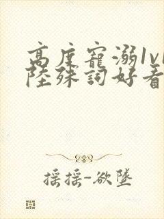 高度宠溺1v1陆殊词好看吗封面