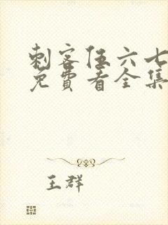 刺客伍六七4季免费看全集完整版