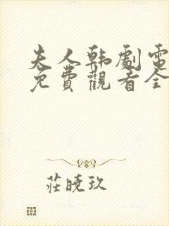 夫人韩剧电视剧免费观看全集高清