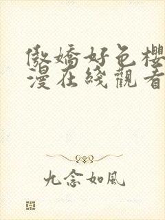 傲娇好色樱花动漫在线观看