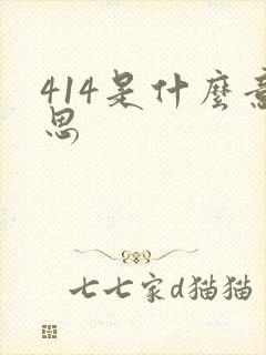 414是什么意思