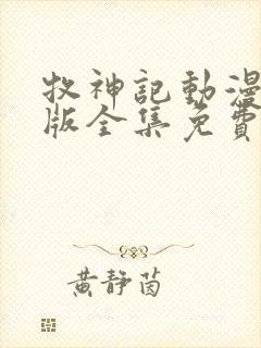 牧神记动漫免费版全集免费观看