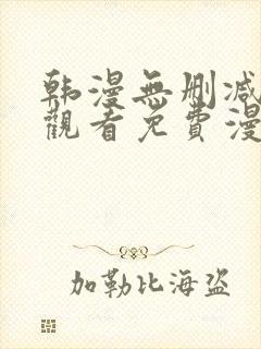 韩漫无删减在线观看免费漫画入口