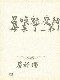 召唤魅魔结果义母来了_第1集