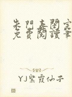 朱门春闺完结版免费阅读笔趣阁