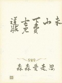 道士下山未删减版免费