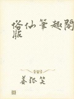 俗仙笔趣阁无错版