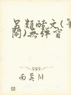 另类酷文(笔趣阁)无弹窗