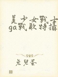 美少女战士giga战败特摄