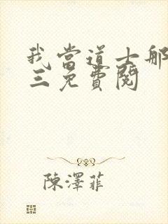 我当道士那些年三免费阅