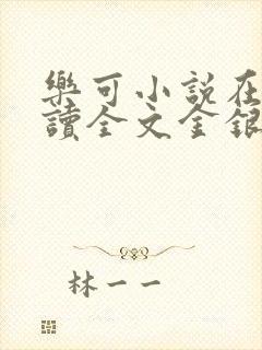 乐可小说在线阅读全文金银花露