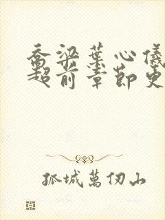 乔梁叶心仪最新超前章节更新