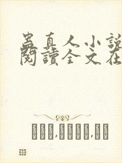 蛊真人小说免费阅读全文在线